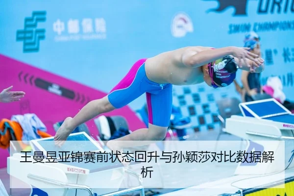 王曼昱亚锦赛前状态回升与孙颖莎对比数据解析 | kayuin